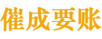 冠县催成要账公司